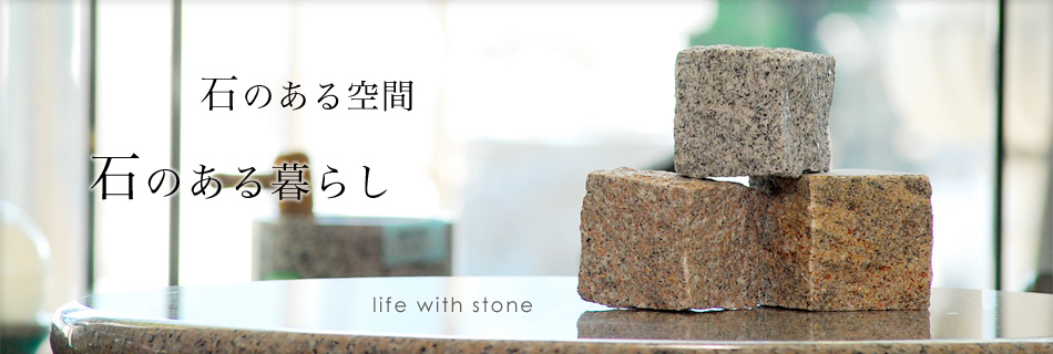 石のある空間　石のある暮らし　life with stone